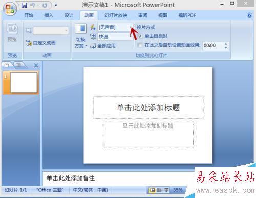 怎樣在ppt切換頁面的時候增加聲音