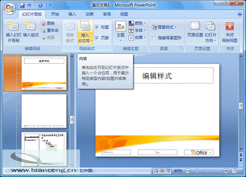 PowerPoint 2007隨心所欲自定義幻燈片版式_錯新站長站