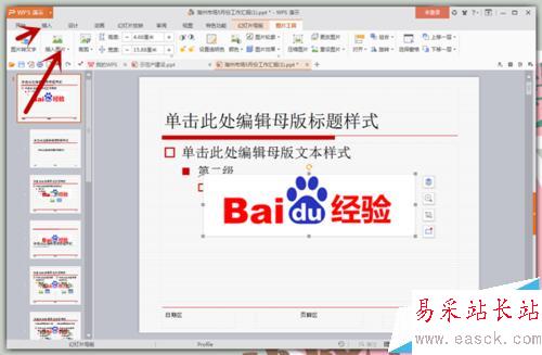 怎樣給PPT的每頁幻燈片上都加上Logo？