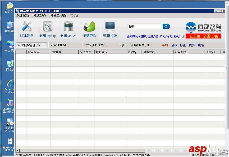 使用西部數碼網站管理助手在Windows的服務器上建站的教程