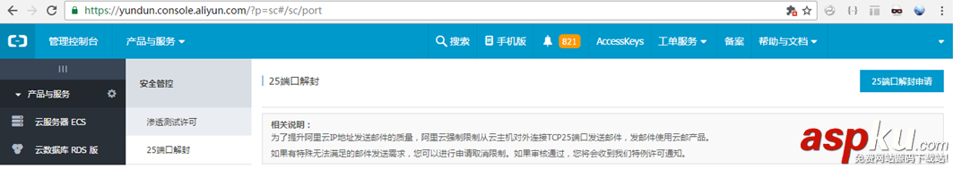 阿里云25端口解封,25端口,阿里云開啟25端口,阿里云25端口解封申請,阿里云25端口