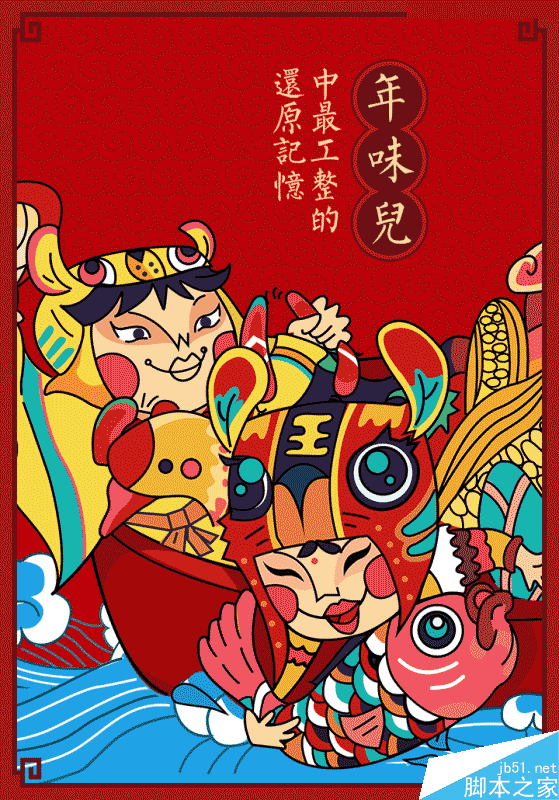 阿里年貨節插畫海報是怎么設計出來的,PS教程,思緣教程網