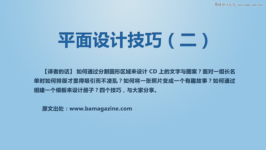 詳細解析平面設計中的設計技巧,PS教程,思緣教程網