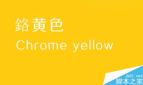 詳細解析平面作品色彩系列之黃色篇,PS教程,思緣教程網