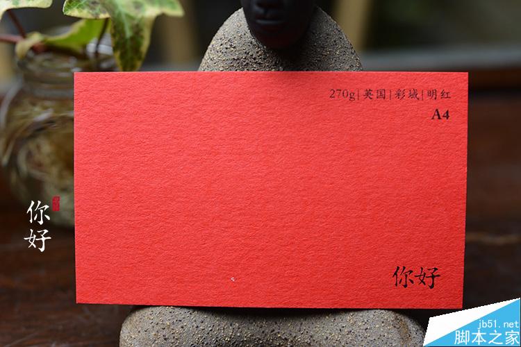 紅色特種紙張在名片上的應用和注意事項,PS教程,思緣教程網