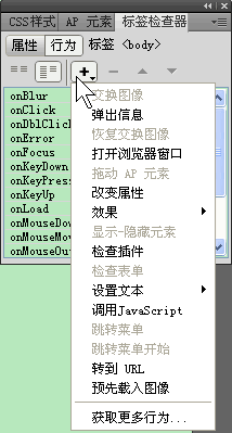 Dreamweaver行為面板介紹