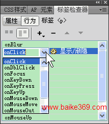 Dreamweaver行為面板介紹