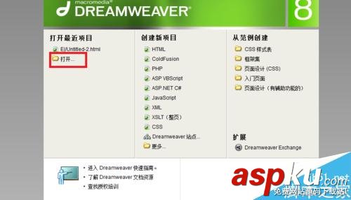 Dreamweaver,新建文檔,打開文檔