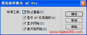 Dreamweaver中AP Div與表格的相互轉換