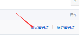 綁定密鑰對