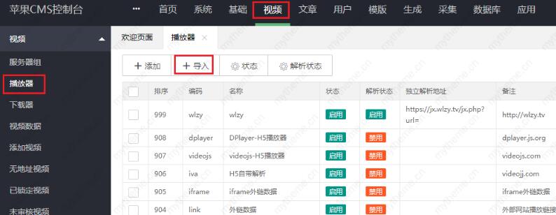 蘋果cms采集后播放器的導入添加教程