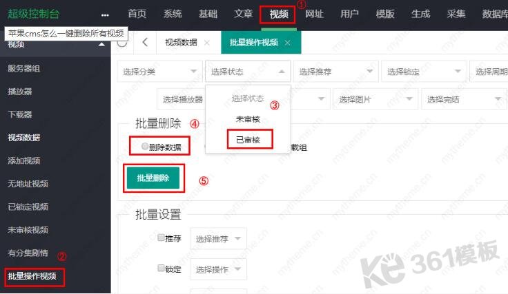 蘋果cms怎么一鍵刪除所有視頻