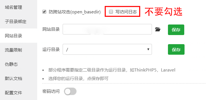 寶塔面板一定要關閉訪問日志