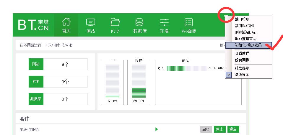 Windows版寶塔面板找回密碼步驟二