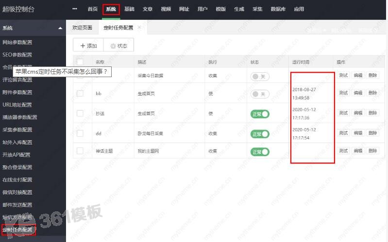 蘋果cms定時任務不采集怎么回事？