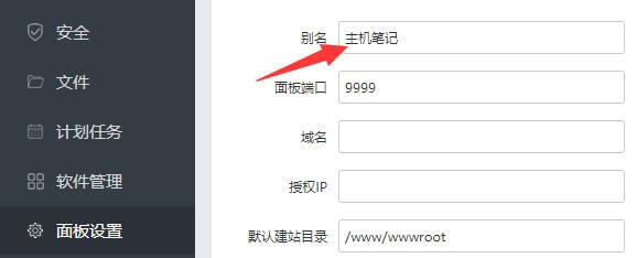 寶塔面板修改別名
