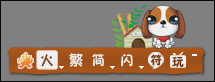 多種文字,隨心換,火星文輸入法