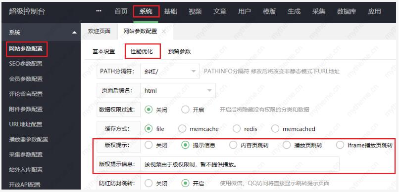 蘋果cms視頻版權提示信息設置教程1