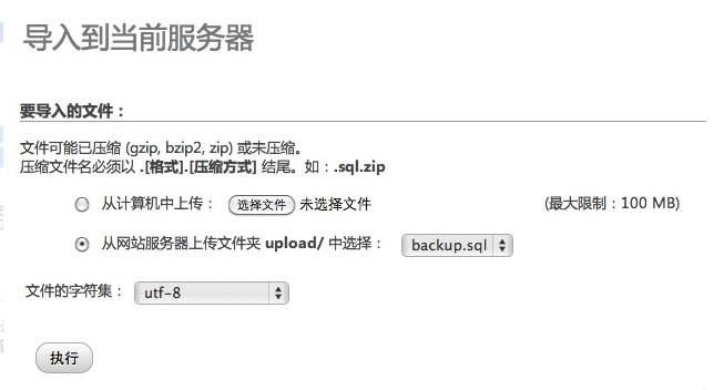 phpMyAdmin導入導出“超大sql數據庫文件”教程4