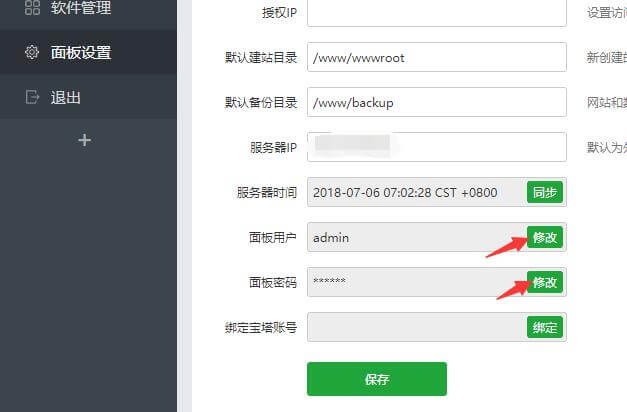 寶塔修改用戶名和密碼