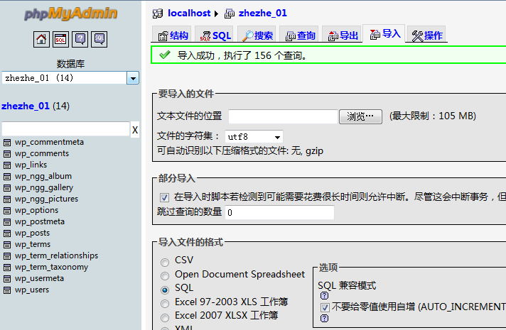 圖四：PhpMyAdmin導入數據庫圖文教程