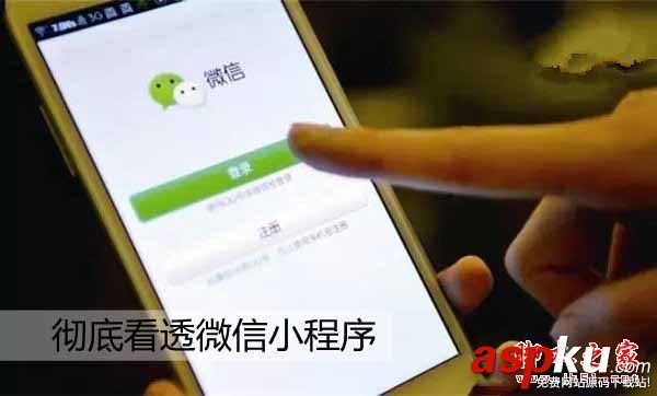 微信小程序到底怎么樣？一文讓你徹底看透微信小程序