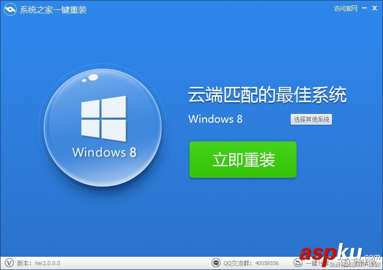 使用系統之家一鍵重裝工具一鍵重裝Win8 32位系統教程詳解(圖文)