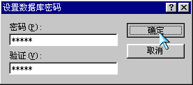 Access2000：Access設置和取消數據庫密碼