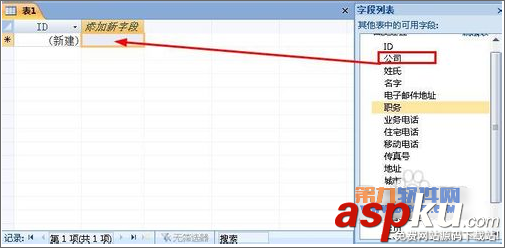 Access教程 如何在表添加現有字段