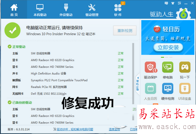 驅動人生6怎么修復win10驅動 驅動人生6完美契合win10驅動1