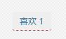 WordPress文章頁實現點贊功能（非插件）