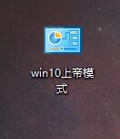 Win10系統開啟“上帝模式God Mode”的方法