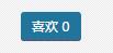 WordPress文章頁實現點贊功能（非插件）