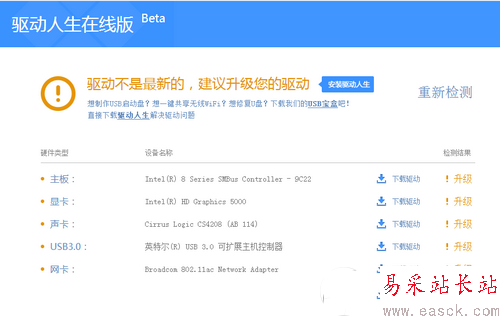 驅動人生win10在線檢測升級功能使用方法詳解1