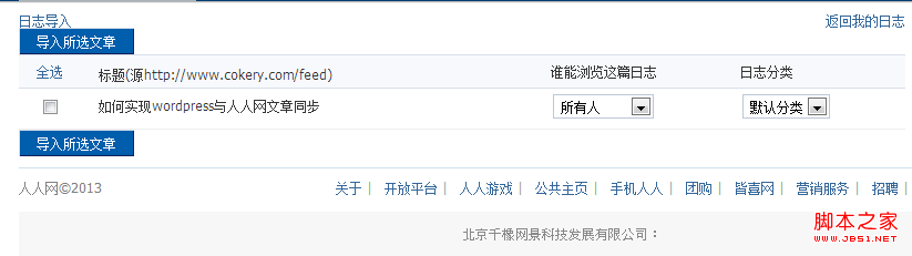 Wordpress與人人網文章同步-3