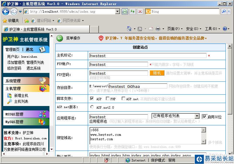 護衛神虛擬主機管理系統在2008下開設站點