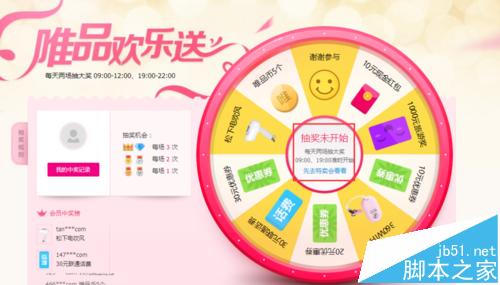 唯品會網頁端如何免費抽獎？