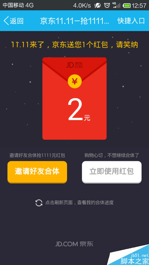 京東商城雙十一紅包怎么領取
