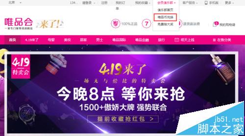 唯品會怎么用唯品幣兌換商品？