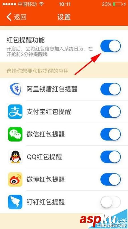 阿里錢盾,紅包提醒