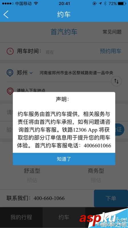 12306,客戶端,汽車