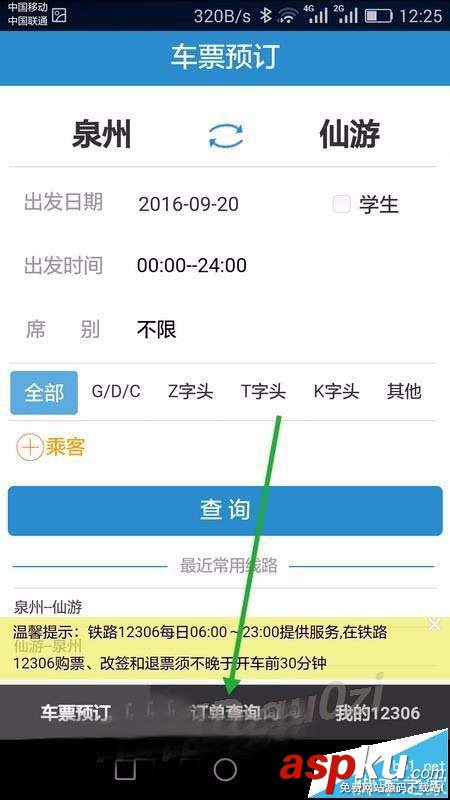 12306,訂單