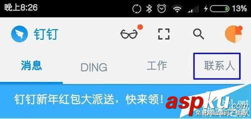 釘釘,手機通訊錄