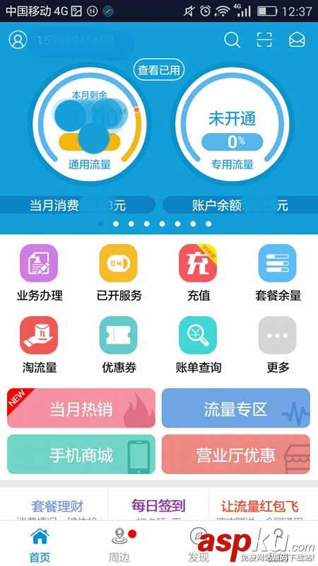 掌上營業廳,手機號,實名認證