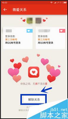 微愛,解除關系