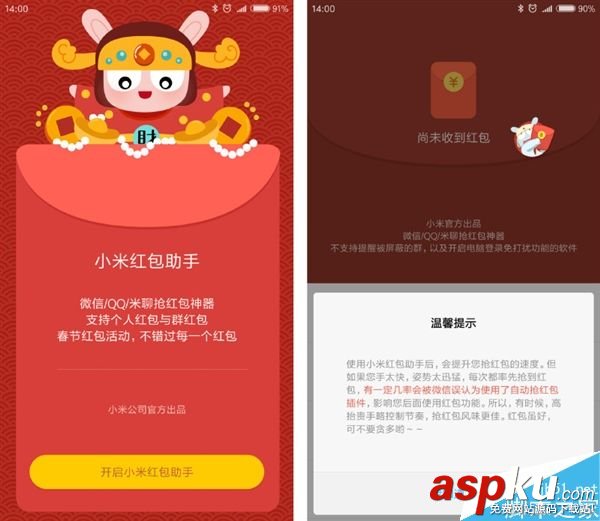 小米紅包助手,紅包