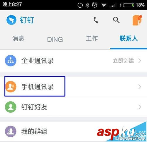 釘釘,手機通訊錄
