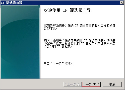 Windows Server 2008 R2通過IP安全策略阻止某個IP 圖4