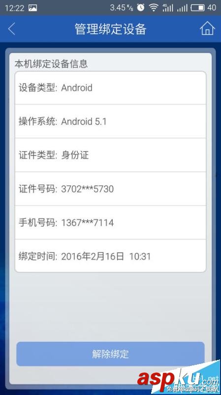 建行app,解除綁定