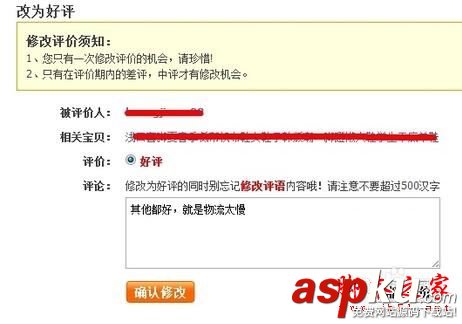 淘寶,買家,修改,寶貝,評價,差評